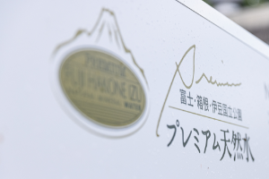 プレミアム天然水について