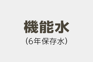 機能水