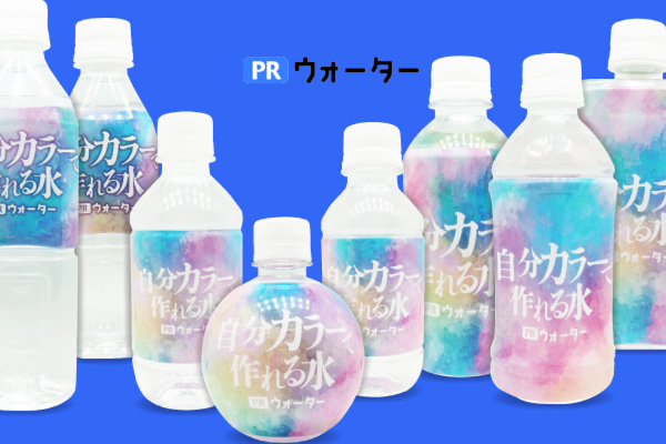 PRウォーター